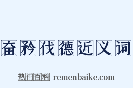 奋矜伐德近义词是什么意思的图片